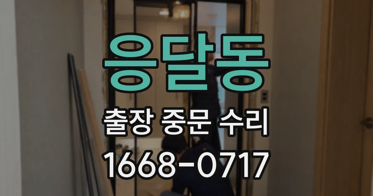 응달동 출장 중문 수리