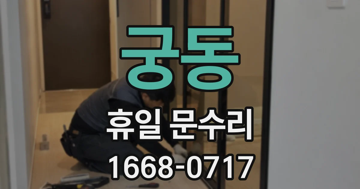 궁동 휴일 문수리