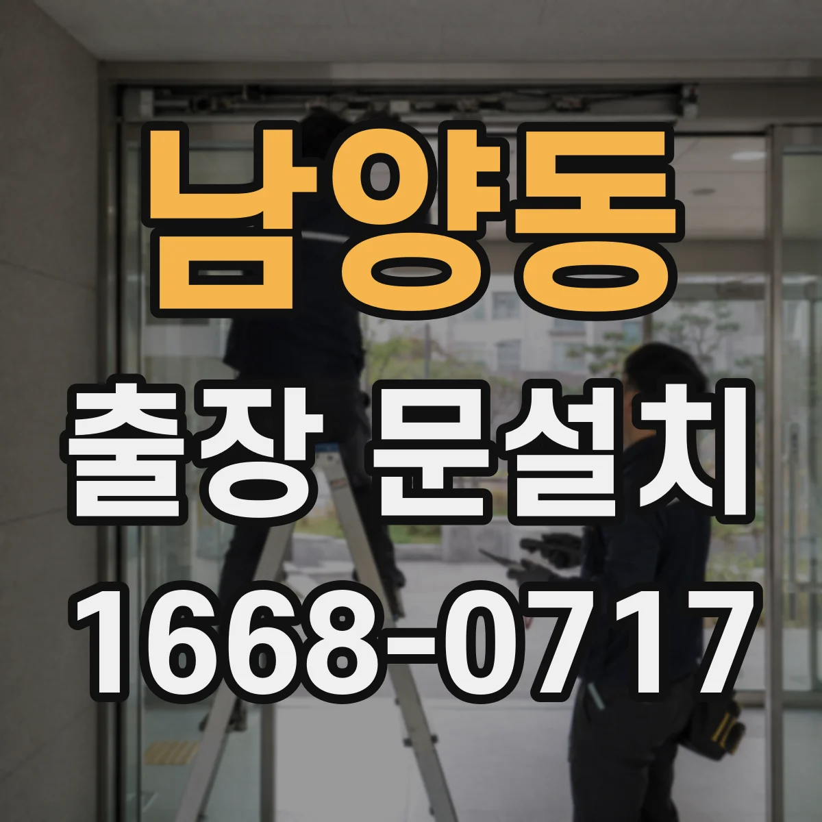 남양동 출장 문설치
