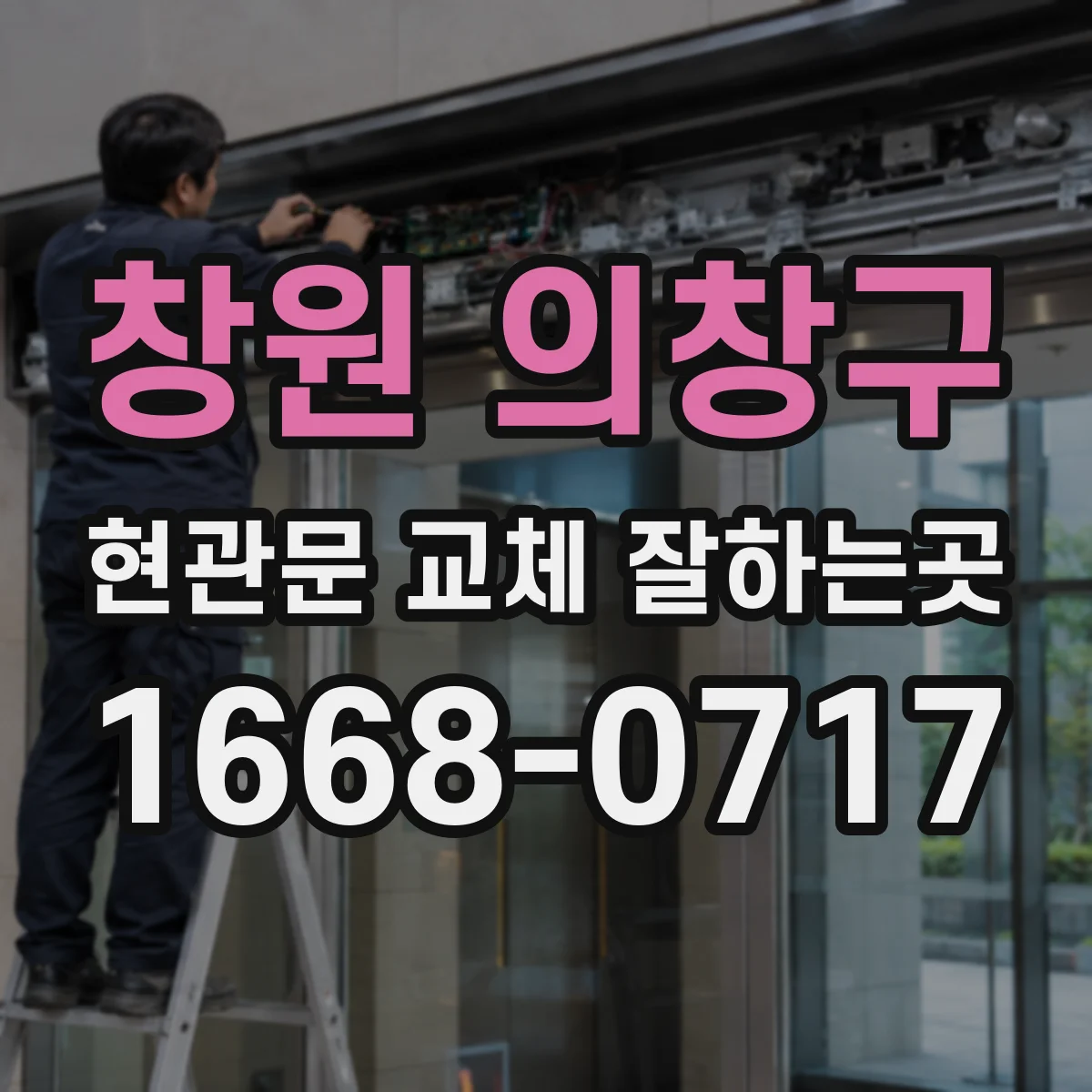 창원 의창구 현관문 교체 잘하는곳