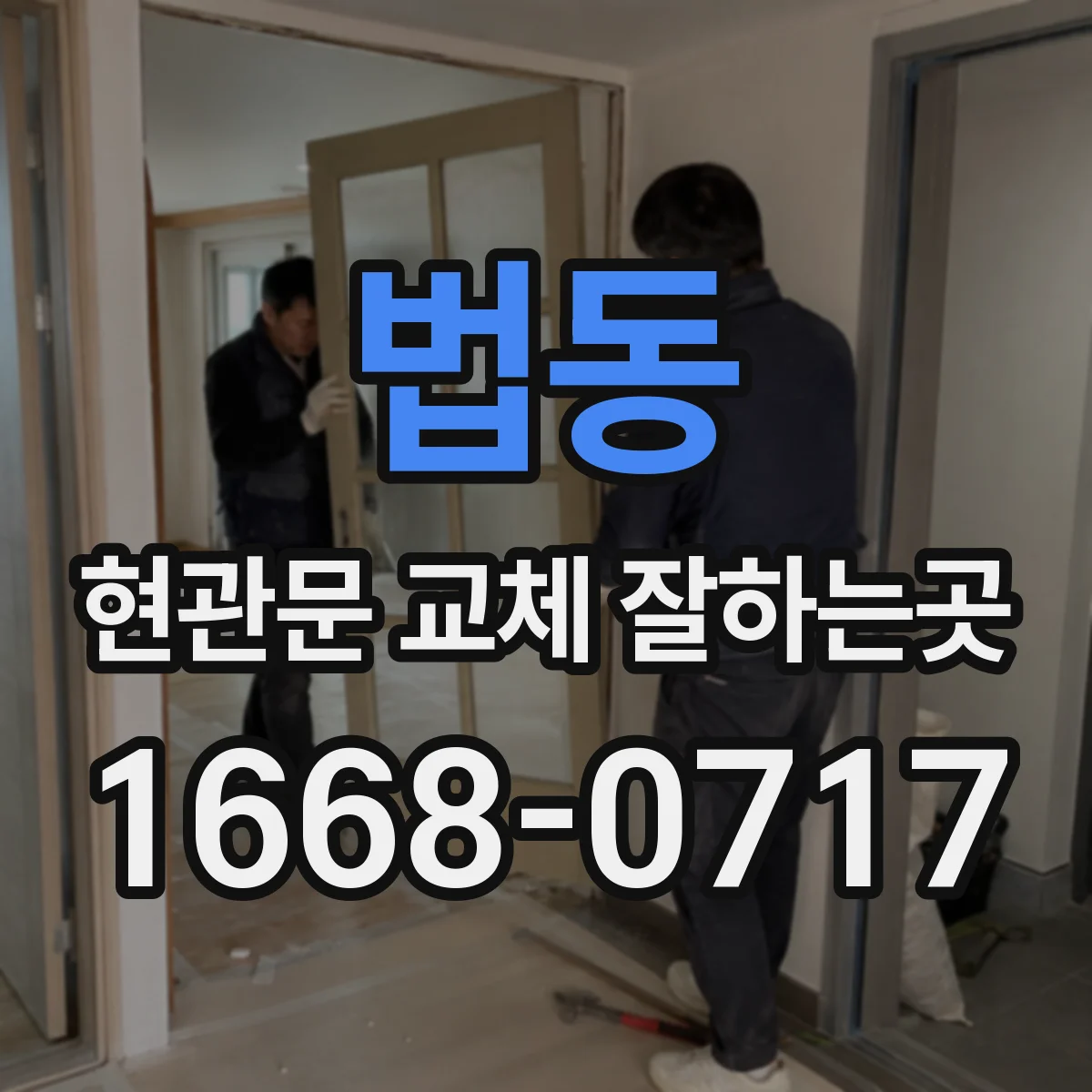 법동 현관문 교체 잘하는곳