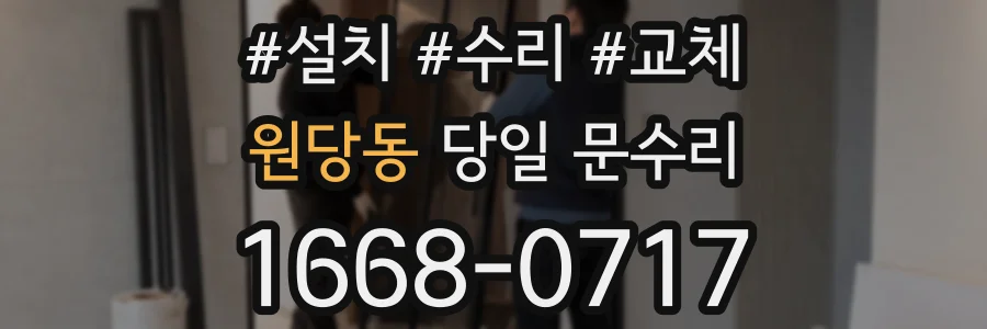 원당동 당일 문수리
