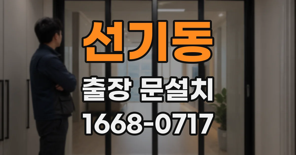 선기동 출장 문설치