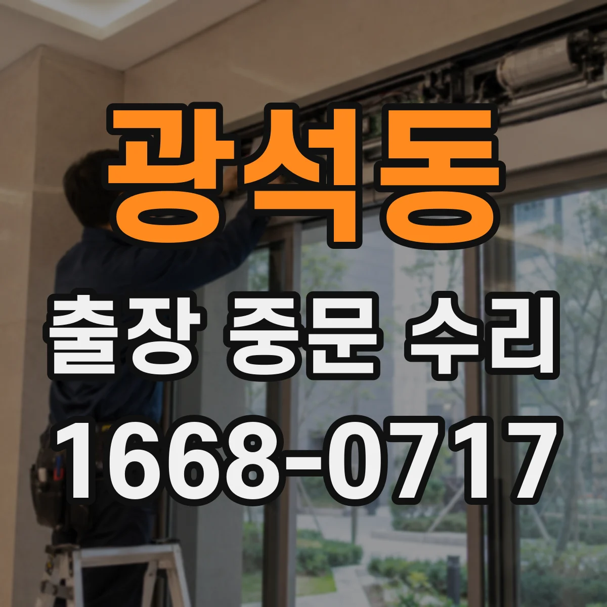 광석동 출장 중문 수리
