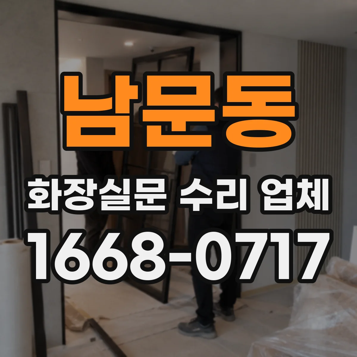 남문동 화장실문 수리 업체