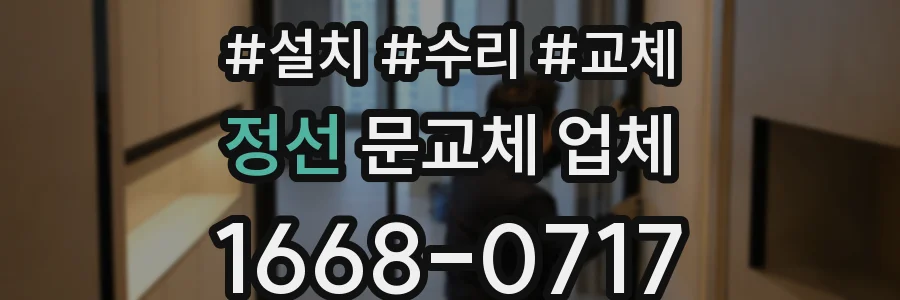 정선 문교체 업체