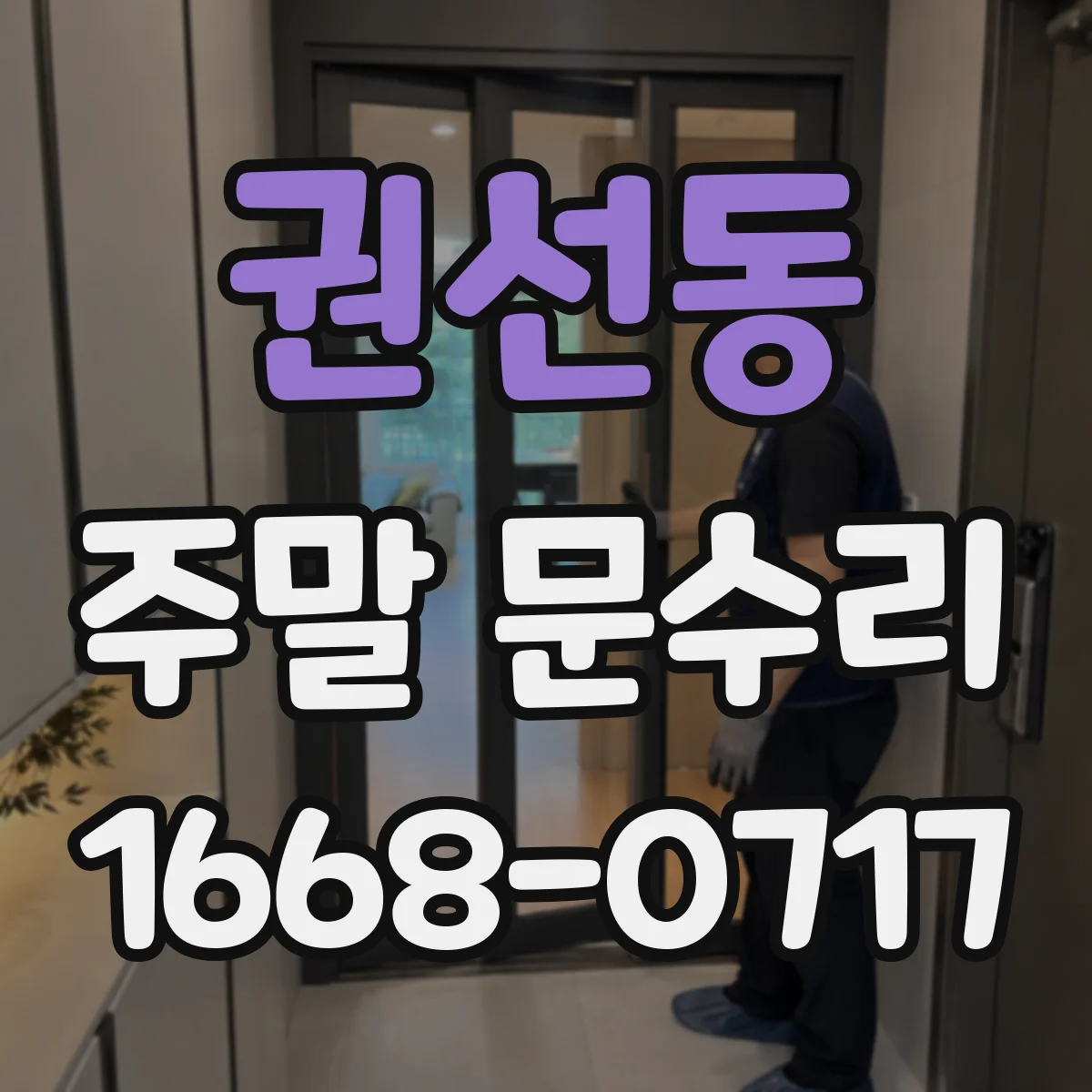 권선동 주말 문수리