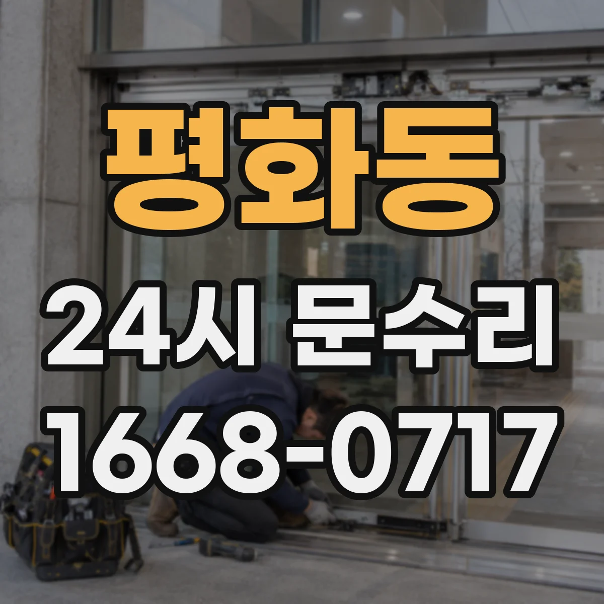 평화동 24시 문수리