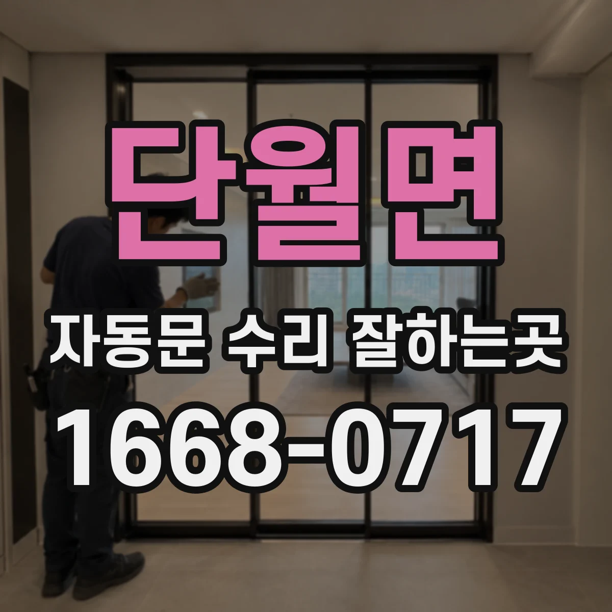 단월면 자동문 수리 잘하는곳