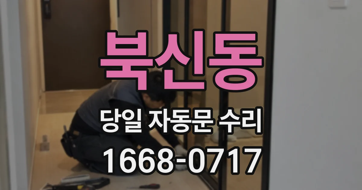 북신동 당일 자동문 수리