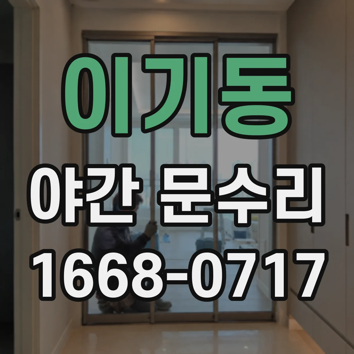 이기동 야간 문수리