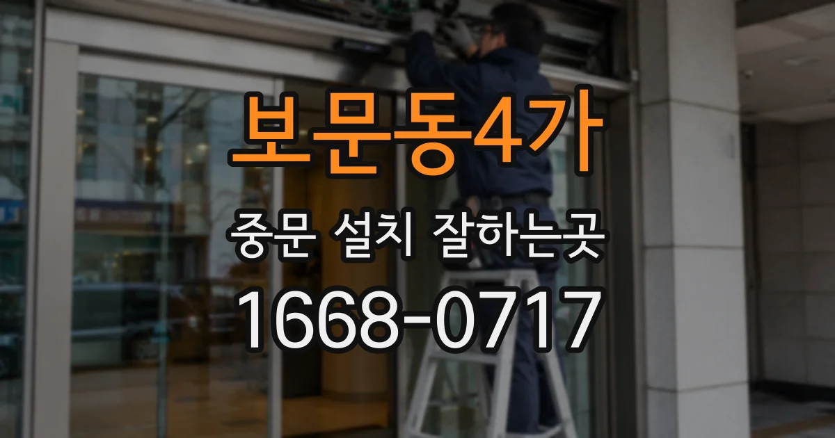 보문동4가 중문 설치 잘하는곳