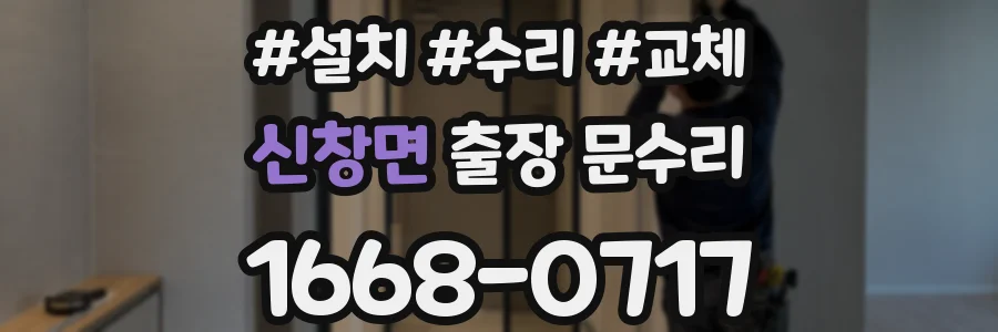 신창면 출장 문수리