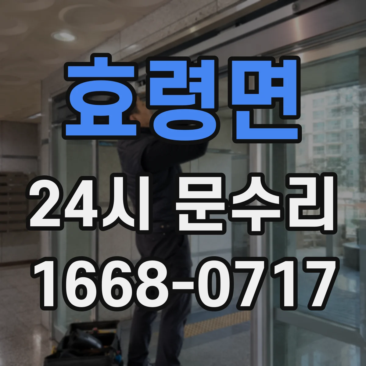 효령면 24시 문수리