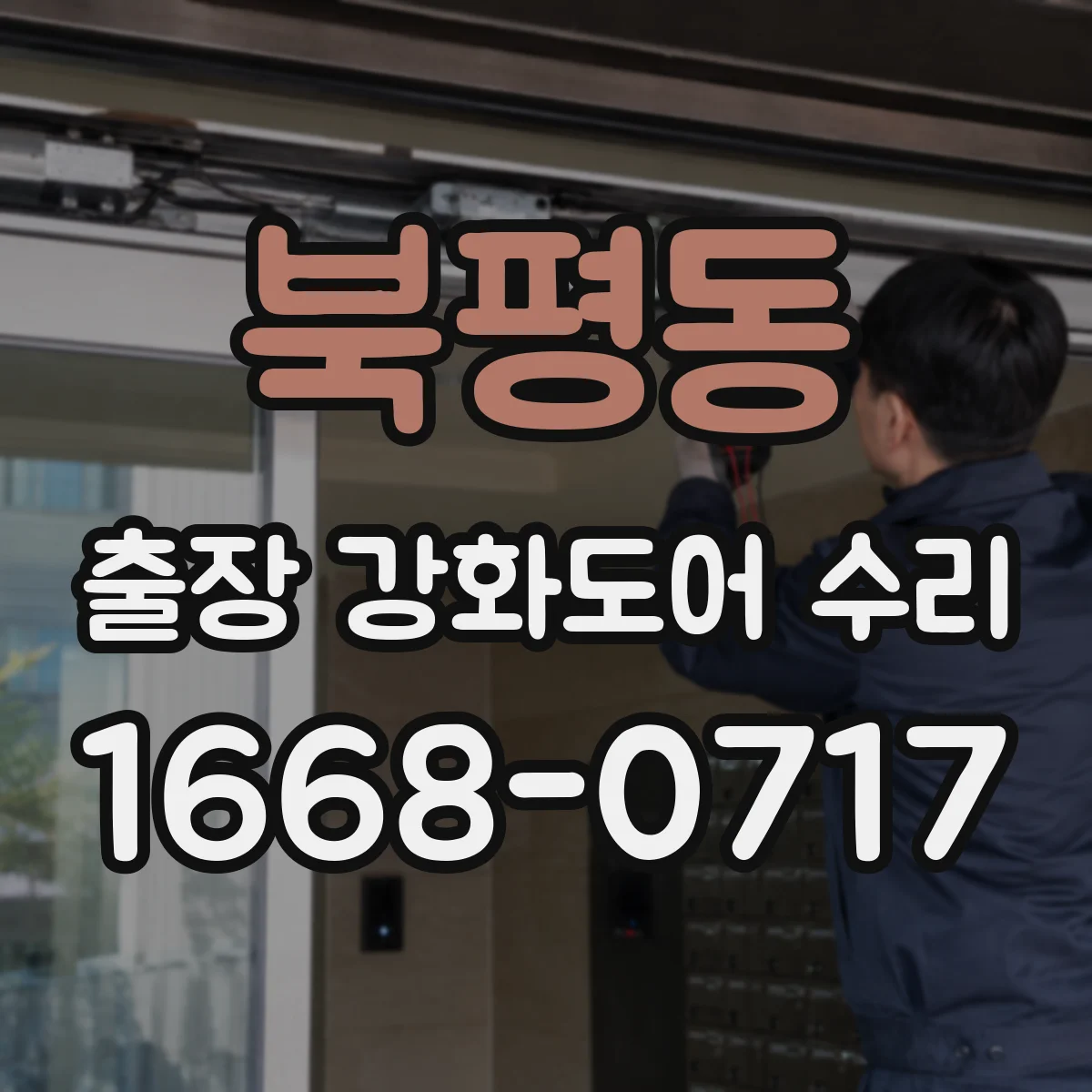 북평동 출장 강화도어 수리