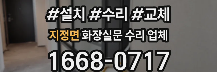 지정면 화장실문 수리 업체