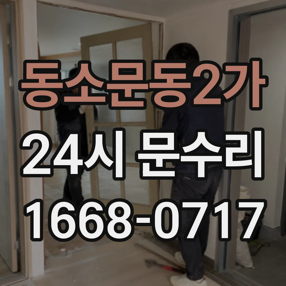 동소문동2가 24시 문수리