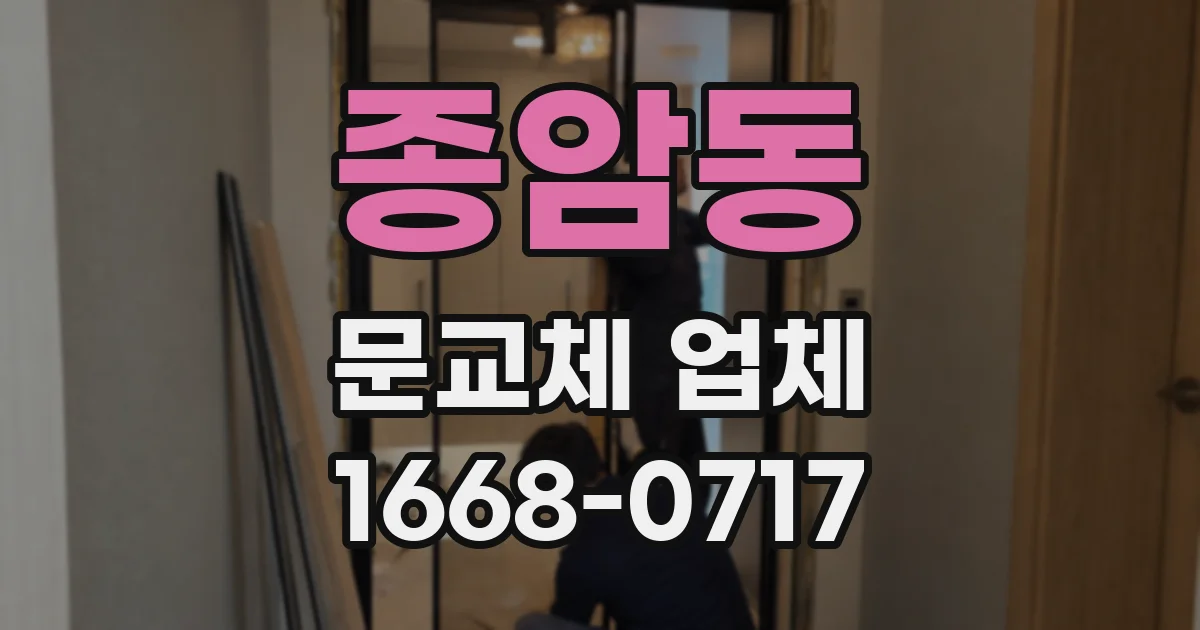 종암동 문교체 업체