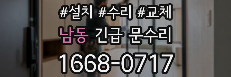 남동 긴급 문수리
