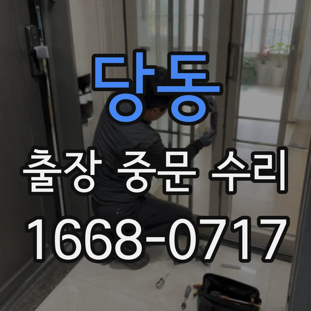 당동 출장 중문 수리