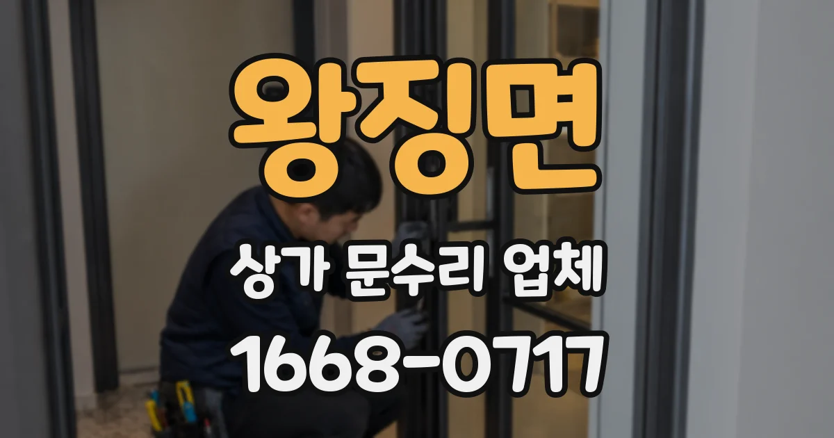 왕징면 상가 문수리 업체