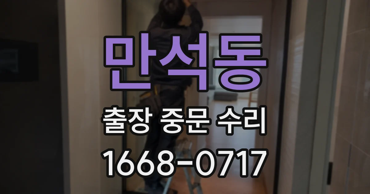 만석동 출장 중문 수리