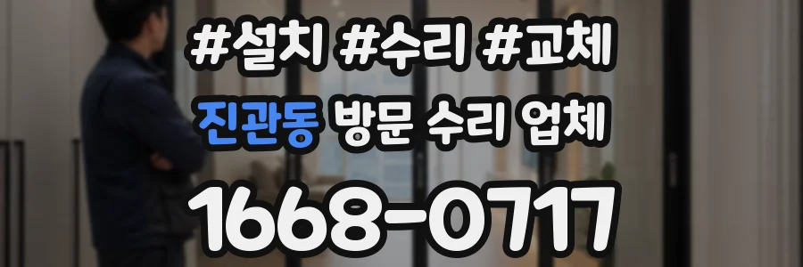 진관동 방문 수리 업체