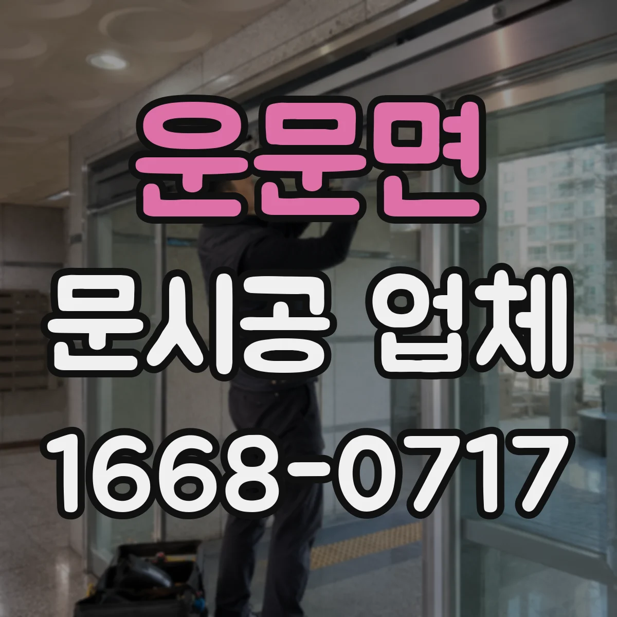 운문면 문시공 업체