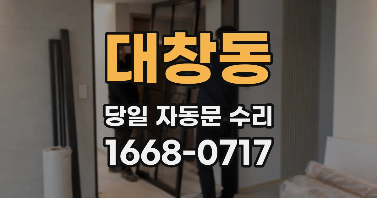 대창동 당일 자동문 수리