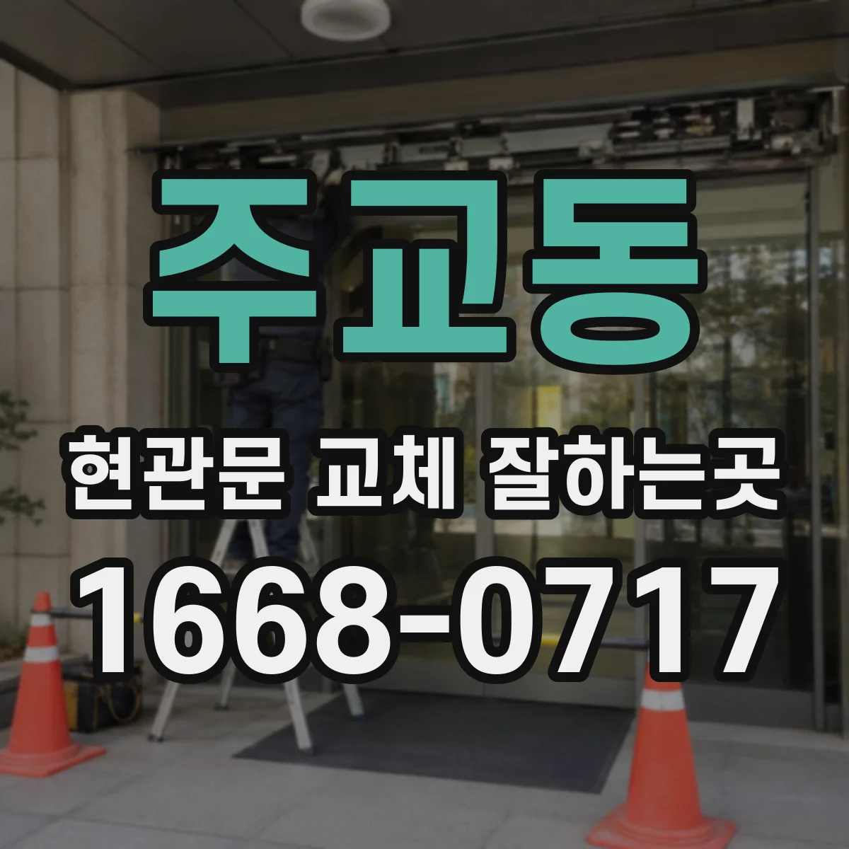 주교동 현관문 교체 잘하는곳