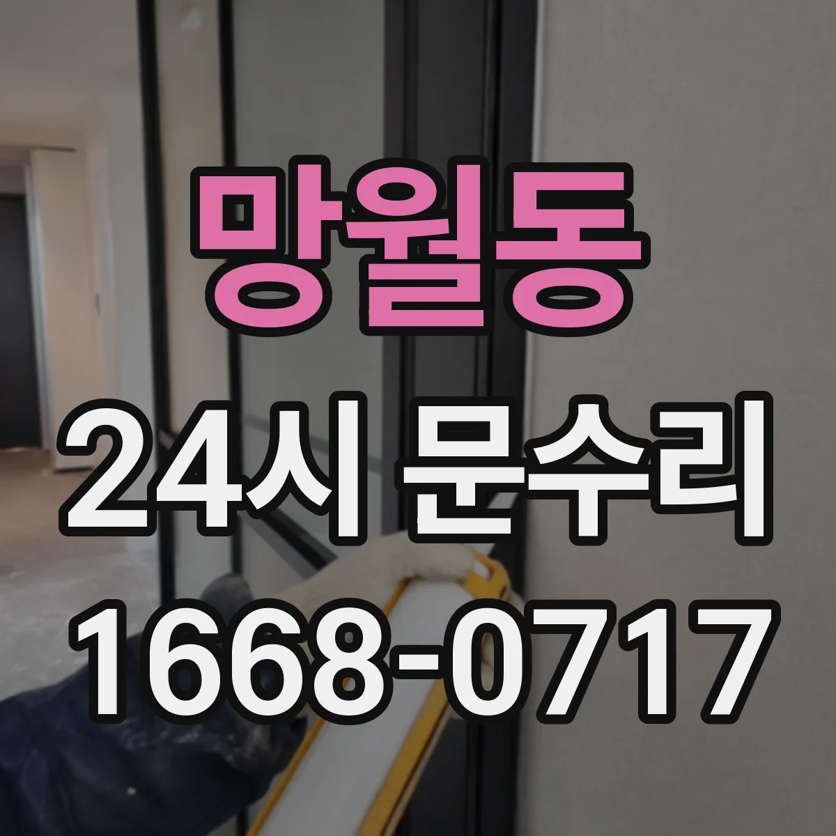 망월동 24시 문수리