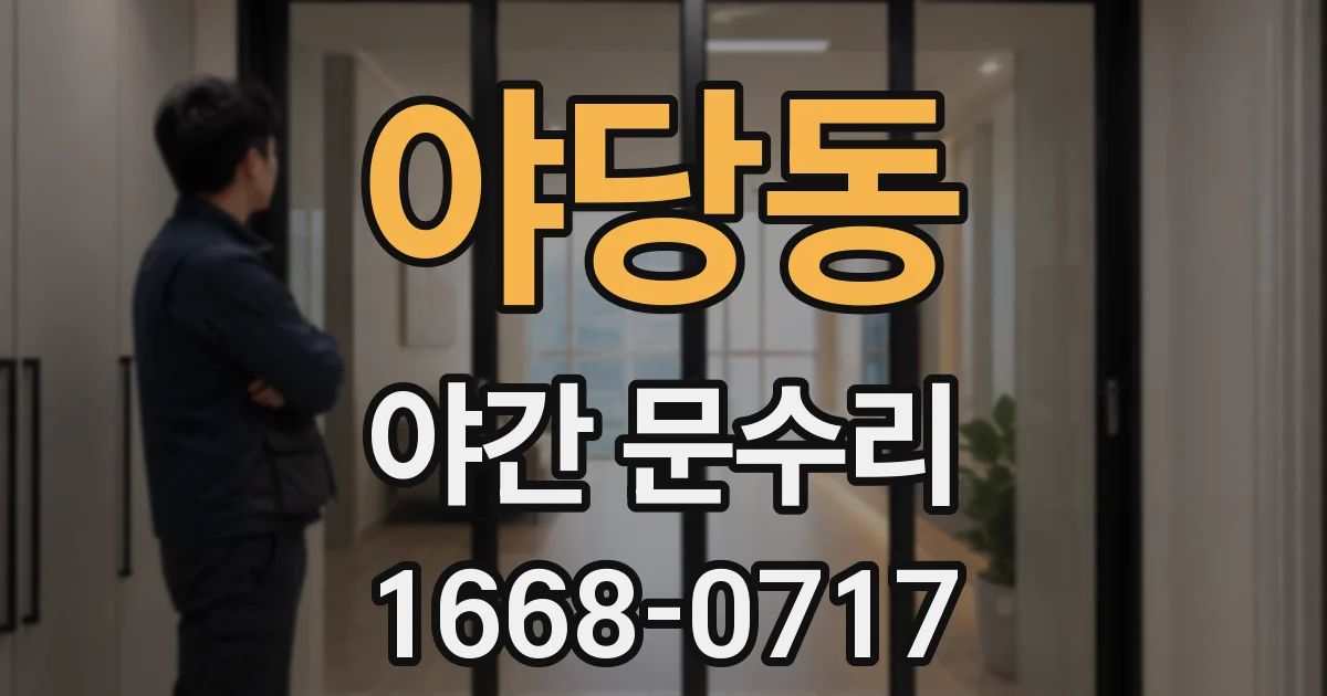 야당동 야간 문수리