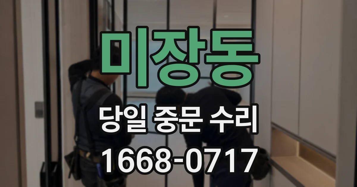 미장동 당일 중문 수리