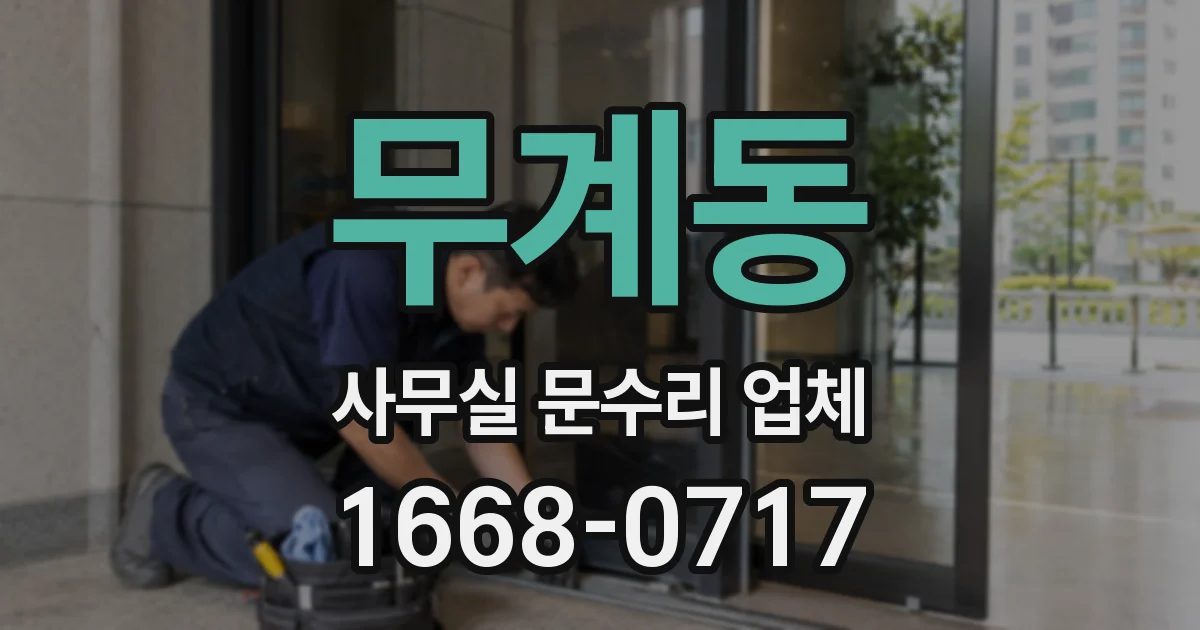 무계동 사무실 문수리 업체