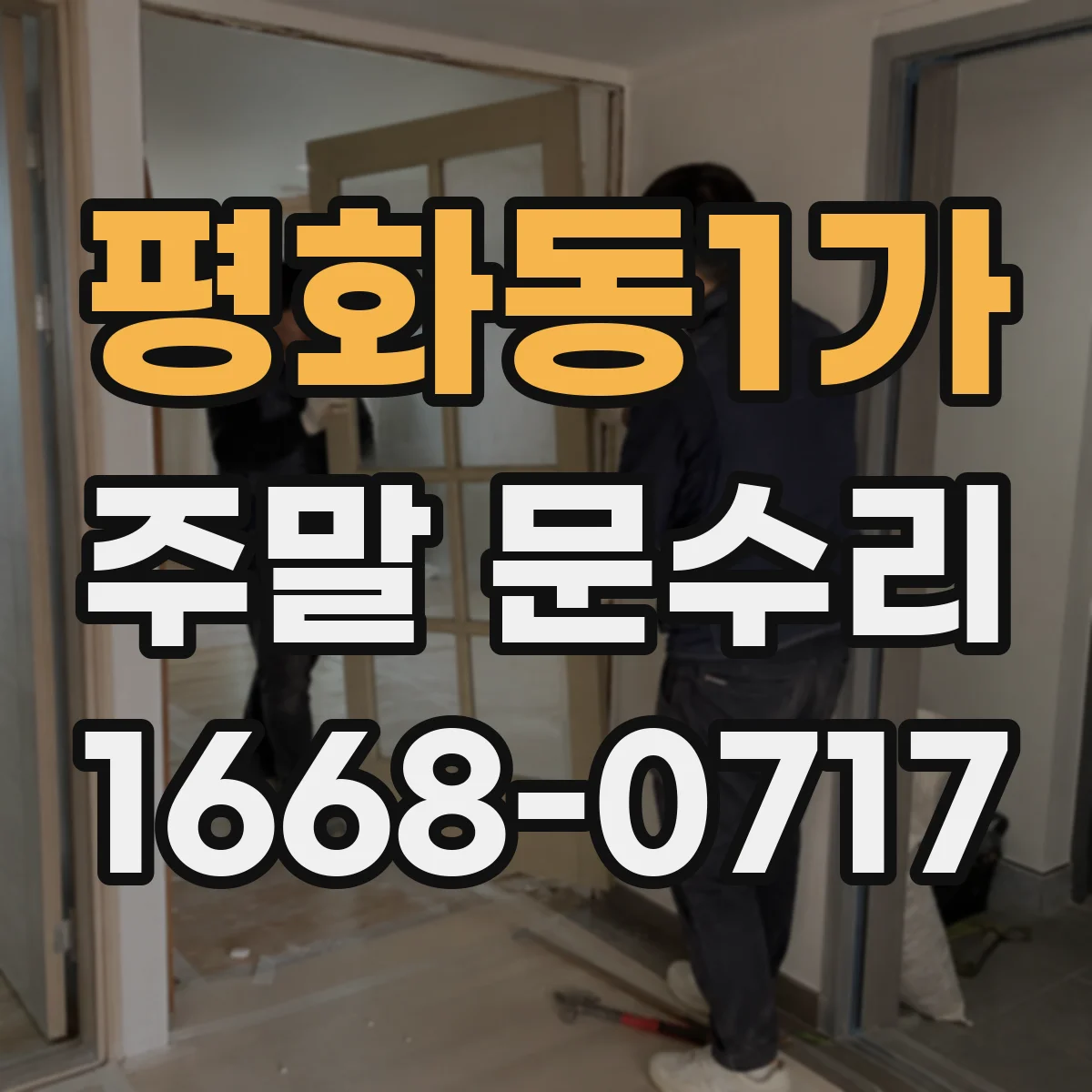 평화동1가 주말 문수리