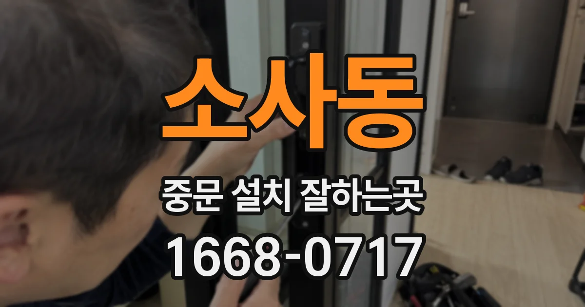 소사동 중문 설치 잘하는곳