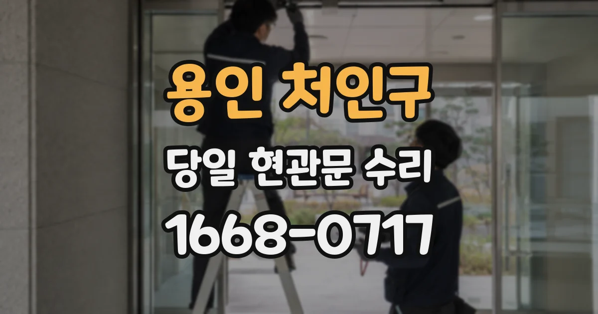용인 처인구 당일 현관문 수리