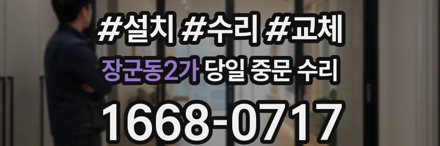 장군동2가 당일 중문 수리