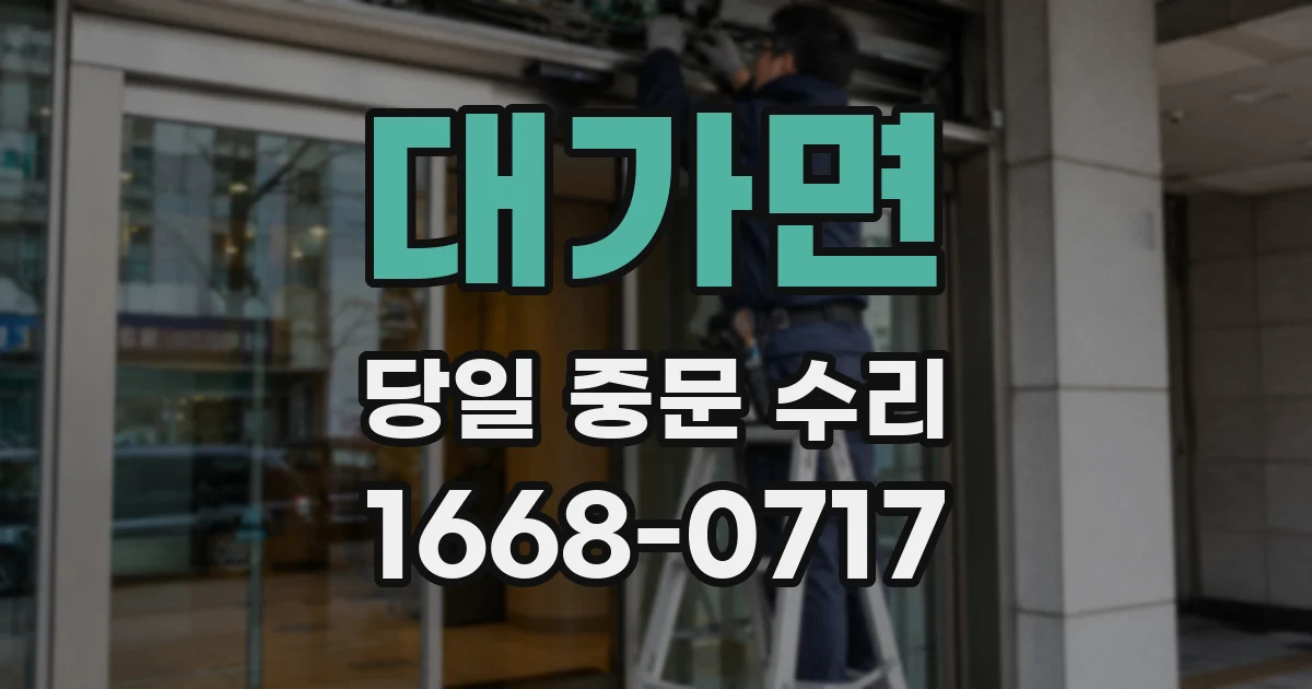 대가면 당일 중문 수리