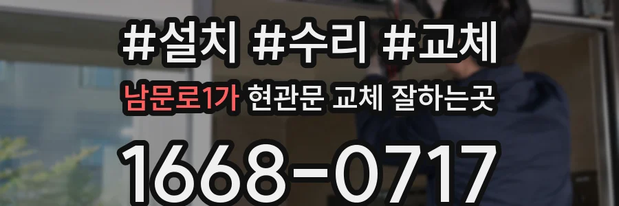 남문로1가 현관문 교체 잘하는곳