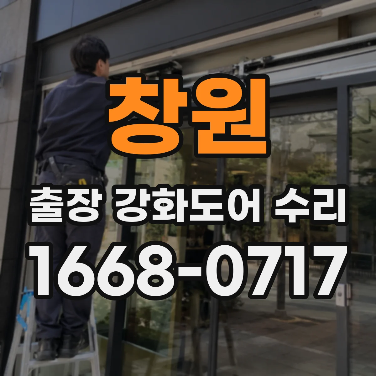 창원 출장 강화도어 수리