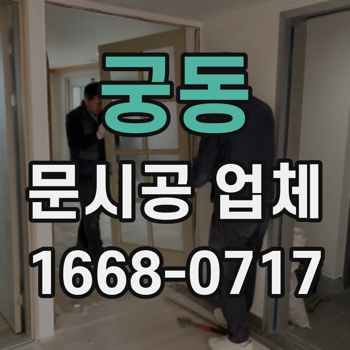 궁동 문시공 업체