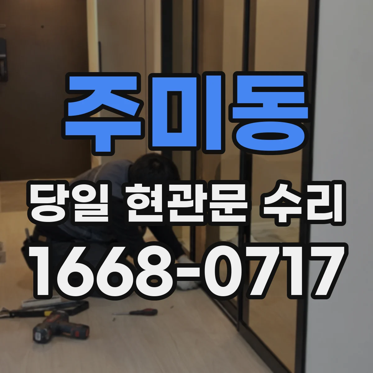 주미동 당일 현관문 수리