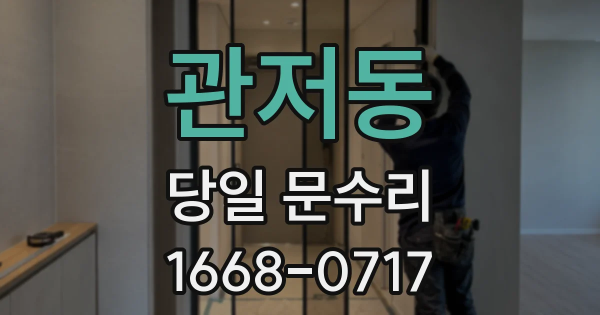 관저동 당일 문수리
