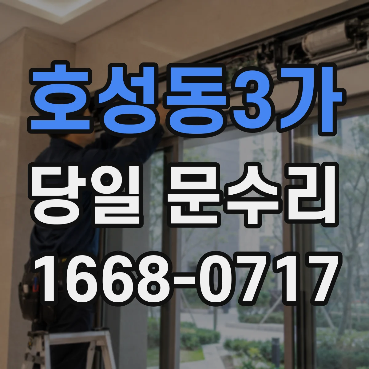호성동3가 당일 문수리