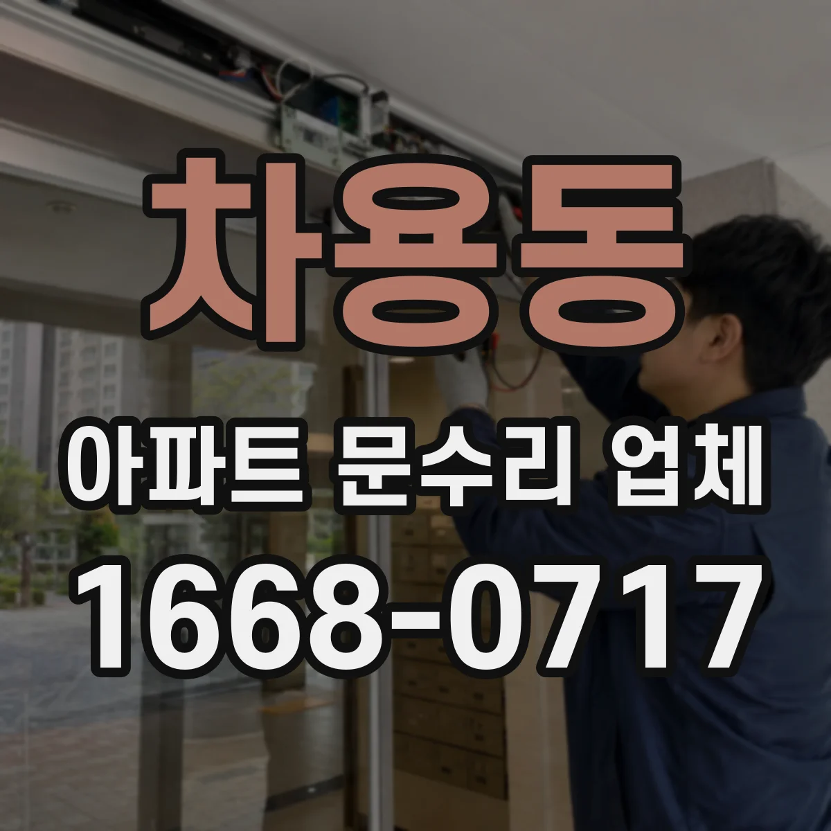 차용동 아파트 문수리 업체