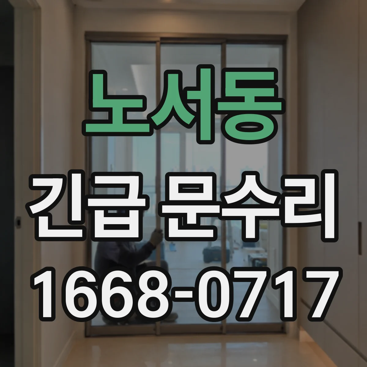 노서동 긴급 문수리