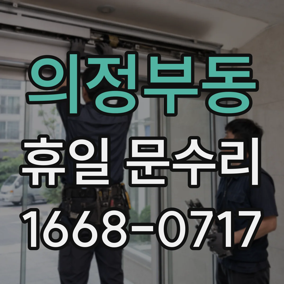 의정부동 휴일 문수리