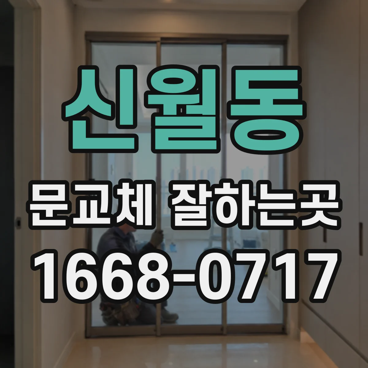 신월동 문교체 잘하는곳