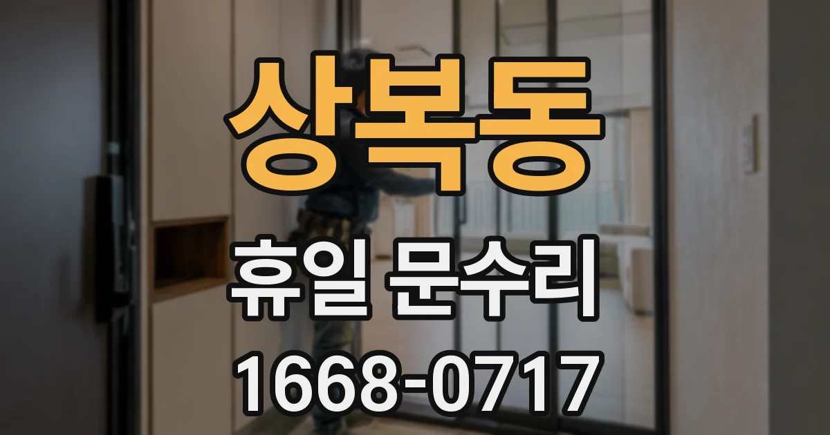 상복동 휴일 문수리
